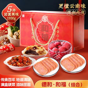 德和罐头和福礼包 午餐肉杨梅罐头云南特产端午中秋 年货礼盒 #礼包
