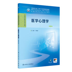 医学心理学（第6版） 2024年11月学历教育教材