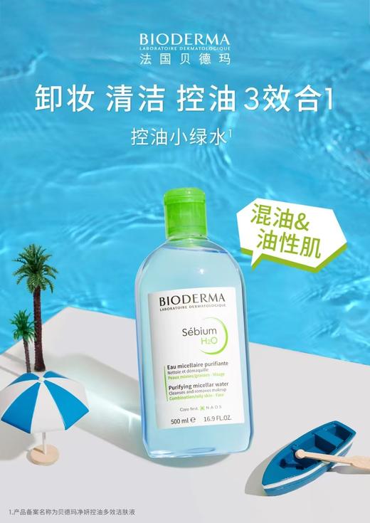 贝德玛净妍控油洁肤液 商品图0