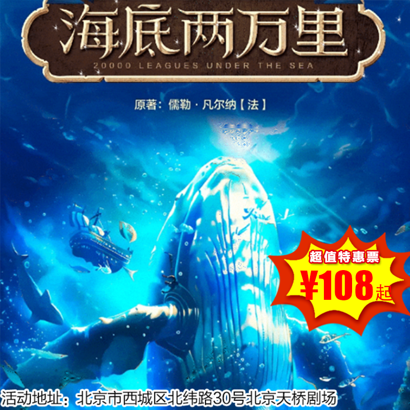 【4月18日-4月19日】北京天桥剧场《海底两万里》，经典文学名著改编，沉浸式海洋科幻之旅舞台剧！