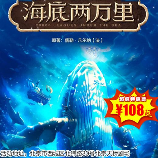 【4月18日-4月19日】北京天桥剧场《海底两万里》，经典文学名著改编，沉浸式海洋科幻之旅舞台剧！ 商品图0