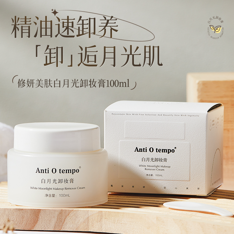 【新品】Anti O tempo白月光卸妆膏 100ml