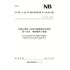 水电工程岩土试验仪器设备校验规程  第6部分：电热鼓风干燥箱（NB/T 11568.6—2024） 商品缩略图0