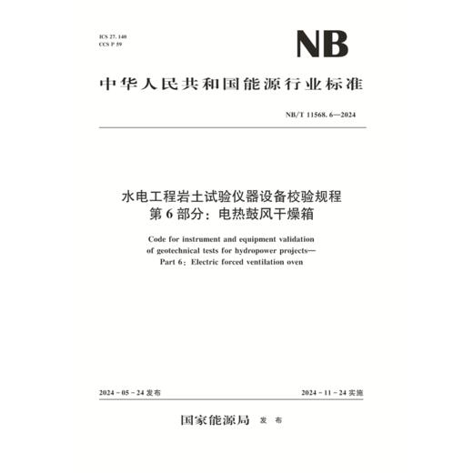 水电工程岩土试验仪器设备校验规程  第6部分：电热鼓风干燥箱（NB/T 11568.6—2024） 商品图0