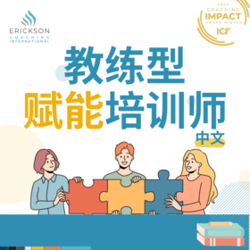 埃里克森2026年课程——教练型赋能培训师（中文）