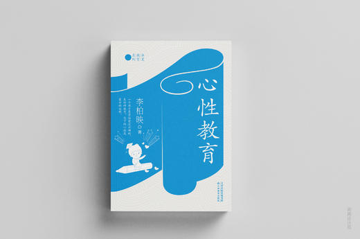 心性教育 / 李柏映 著 商品图3
