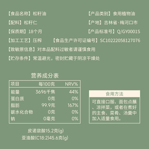全食物日记 松籽油100ml 商品图2