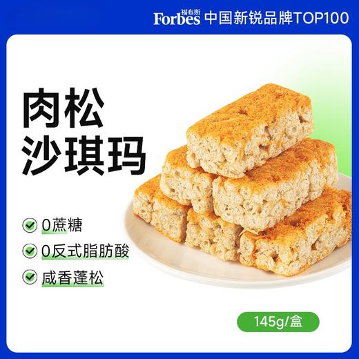 【9两健康】肉松沙琪玛 
 商品图0