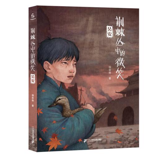 荆棘丛中的微笑【全套2册】 商品图2