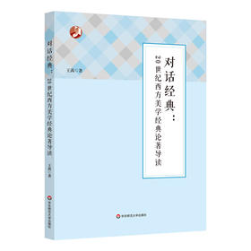 对话经典 20世纪西方美学经典论著导读 王茜 美学流派