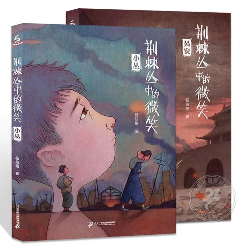 荆棘丛中的微笑【全套2册】