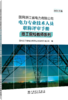 国网浙江省电力有限公司电力专业技术人员职称评审手册 技工院校教师系列（2024年版） 商品缩略图0