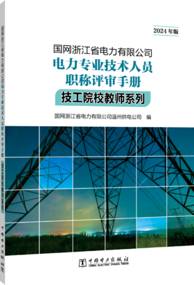 国网浙江省电力有限公司电力专业技术人员职称评审手册 技工院校教师系列（2024年版）