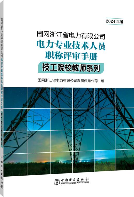 国网浙江省电力有限公司电力专业技术人员职称评审手册 技工院校教师系列（2024年版） 商品图0