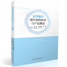 新型烟草感应加热技术与产品概论