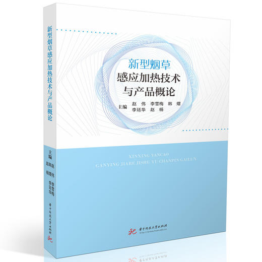 新型烟草感应加热技术与产品概论 商品图0