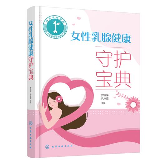 女性乳腺健康守护宝典 商品图0