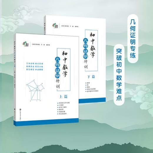 南大励学 初中数学几何证明特训 上下篇任选 789年级教辅 中学教辅 主编 郭华敏 许峻 潘秀亮 南京大学出版社 ND 商品图0