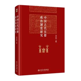 中国古代官僚政治制度研究 吴宗国 主编 北京大学出版社