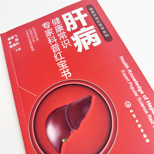 肝病健康常识专家科普红宝书 商品图6