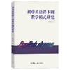初中英语课本剧教学模式研究 商品缩略图0