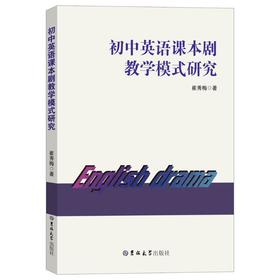 初中英语课本剧教学模式研究