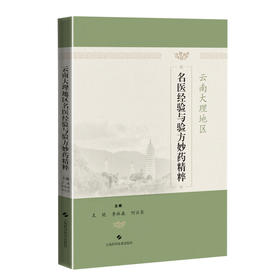 云南大理地区名医经验与验方妙药精粹 王艳 李林森 何云长编 汇集云南大理地区近代名医医学思想9787547868263上海科学技术出版社
