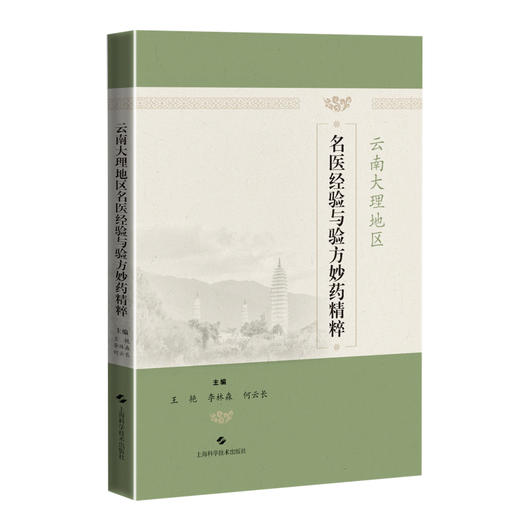 云南大理地区名医经验与验方妙药精粹 王艳 李林森 何云长编 汇集云南大理地区近代名医医学思想9787547868263上海科学技术出版社 商品图0