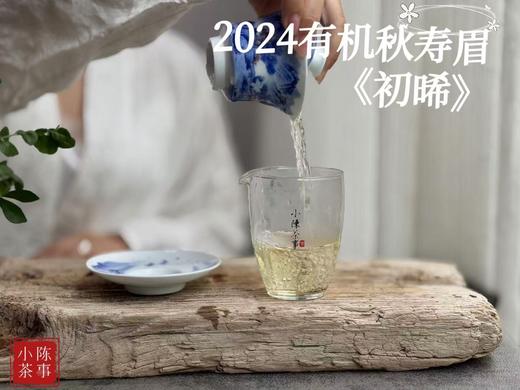 【好茶推荐】2024有机秋寿眉《初晞》，甜花香馥郁、茶汤冰沁可人 商品图10