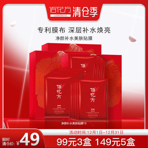 敬修堂佰花方净颜补水美肤贴膜焕亮补水保湿提亮【保质期至25年6月】 商品图0