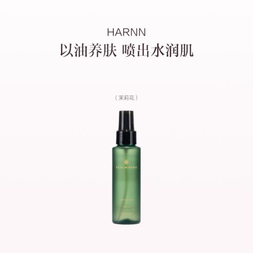 品牌直发 HARNN 身体精油喷雾85mL  茉莉花/白茶山茶花/杜松子雪松//玫瑰天竺 商品图4