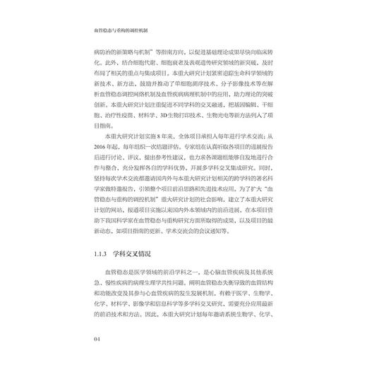 血管稳态与重构的调控机制/中国基础研究报告/总主编 杨卫/血管稳态与重构的调控机制项目组编/浙江大学出版社 商品图4