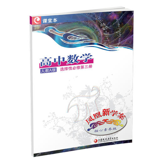新版 凤凰新学案 高中数学  人教A版 选择性必修第三册 高中教辅内含课堂本 练习本 试卷 核心素养版 江苏凤凰教育出版社 商品图3