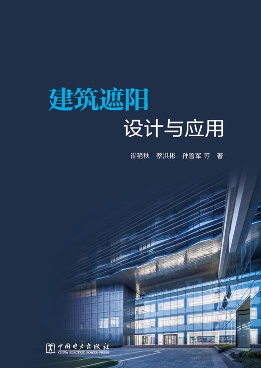 建筑遮阳技术与应用 商品图1