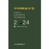 中国物流年鉴.2024 商品缩略图1