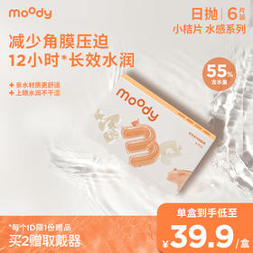 moody隐形眼镜水感白片 日抛6片 水凝胶