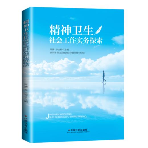 精神卫生社会工作实务探索 商品图4
