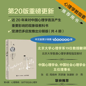 心理学与生活第20版第4册 心理障碍、*与社会心理学 心理学与生活心理学书籍新版分册理查德格里格津巴多社会心理学