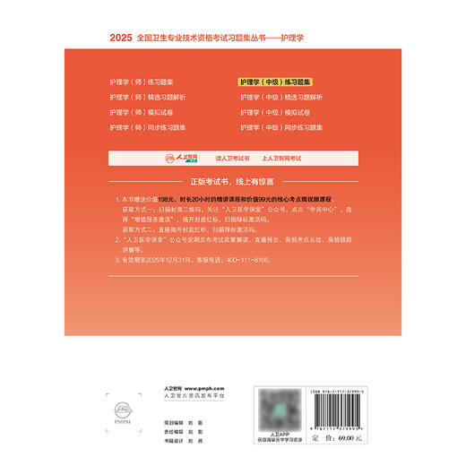 2025护理学（中级）练习题集 2024年12月考试用书 周兰姝 柯骏 主编  9787117371995
 商品图2