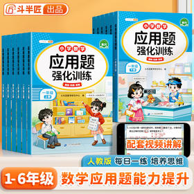 【斗半匠】小学数学1-6年级上下册应用题强化训练计算思维能力培养