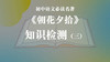 《朝花夕拾》知识检测（三） 商品缩略图0