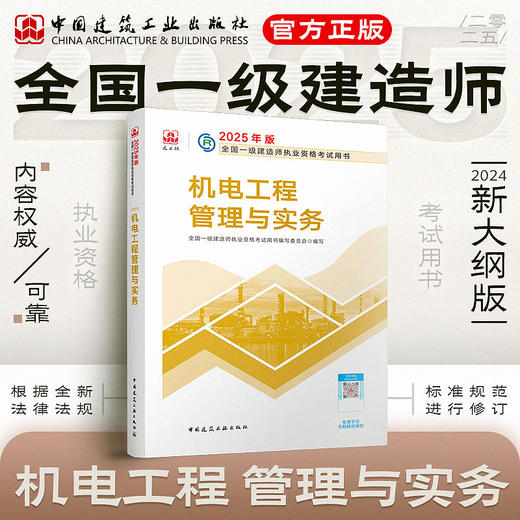 现货（任选）2025 一级建造师执业资格考试教材、冲刺试卷 商品图5