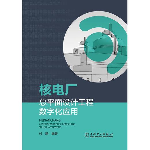 核电厂总平面设计工程数字化应用 商品图1