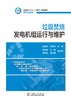 垃圾焚烧发电机组运行与维护 商品缩略图1