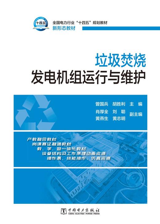 垃圾焚烧发电机组运行与维护 商品图1