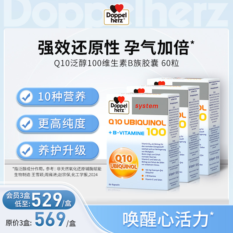 【德国双心】还原型辅酶Q10泛醇 3盒装