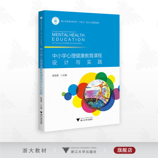 中小学心理健康教育课程设计与实践/浙江省普通本科高校“十四五”重点立项建设教材/陈海德主编/浙江大学出版社 商品图0