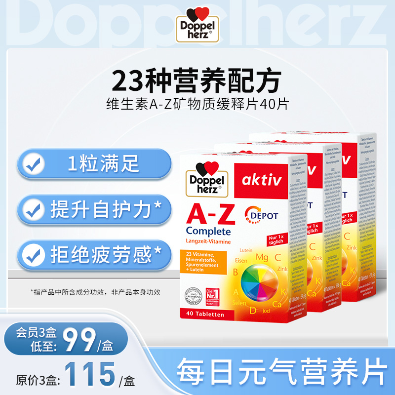【德国双心】 维生素A-Z矿物质缓释片40片 三盒装