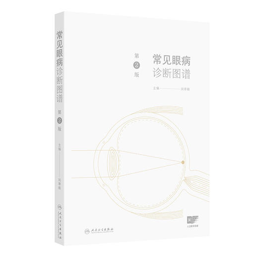 常见眼病诊断图谱（第2版） 2024年11月参考书 商品图0