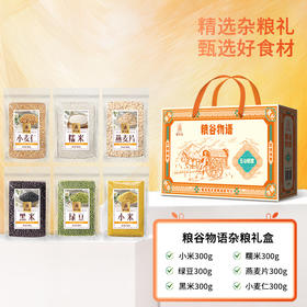 【绮】塞翁福 粮谷物语礼 1800克